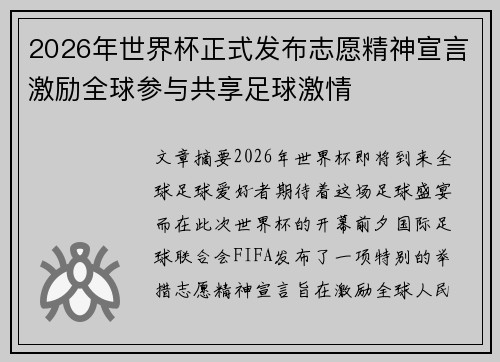 2026年世界杯正式发布志愿精神宣言激励全球参与共享足球激情