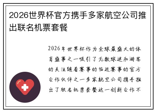 2026世界杯官方携手多家航空公司推出联名机票套餐