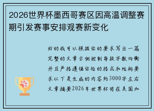 2026世界杯墨西哥赛区因高温调整赛期引发赛事安排观赛新变化
