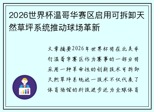 2026世界杯温哥华赛区启用可拆卸天然草坪系统推动球场革新