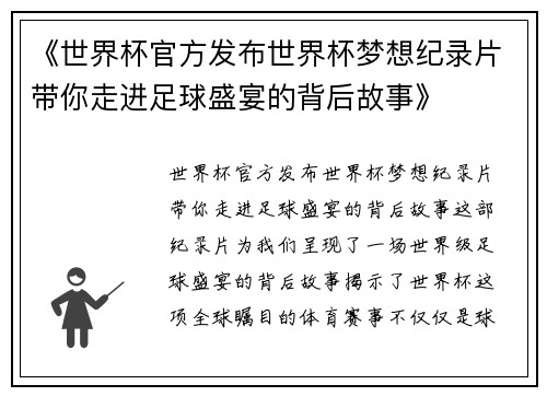 《世界杯官方发布世界杯梦想纪录片带你走进足球盛宴的背后故事》 《世界杯官方发布世界杯梦想纪录片带你走进足球盛宴的背后故事》