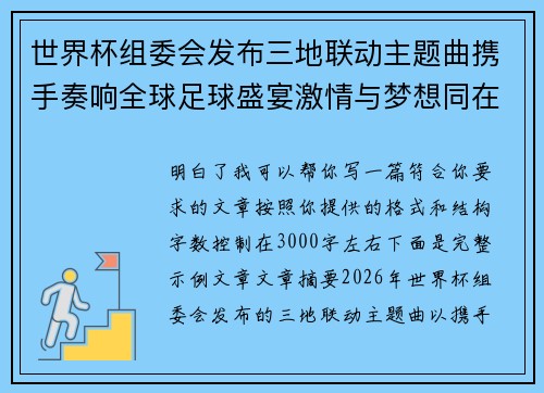 世界杯组委会发布三地联动主题曲携手奏响全球足球盛宴激情与梦想同在
