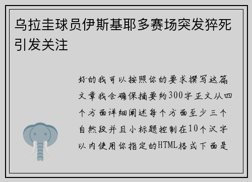 乌拉圭球员伊斯基耶多赛场突发猝死引发关注
