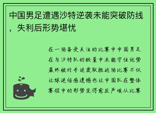 中国男足遭遇沙特逆袭未能突破防线，失利后形势堪忧