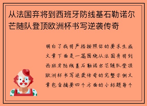 从法国弃将到西班牙防线基石勒诺尔芒随队登顶欧洲杯书写逆袭传奇