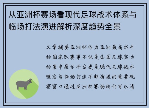 从亚洲杯赛场看现代足球战术体系与临场打法演进解析深度趋势全景