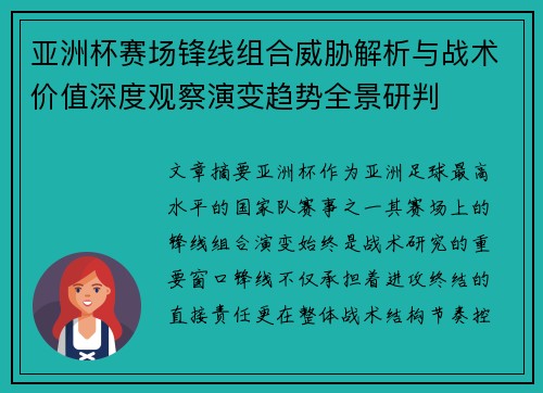 亚洲杯赛场锋线组合威胁解析与战术价值深度观察演变趋势全景研判
