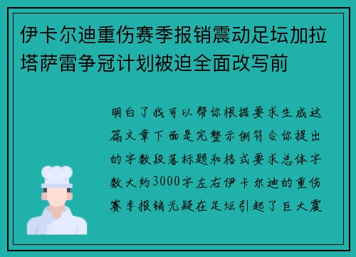 伊卡尔迪重伤赛季报销震动足坛加拉塔萨雷争冠计划被迫全面改写前