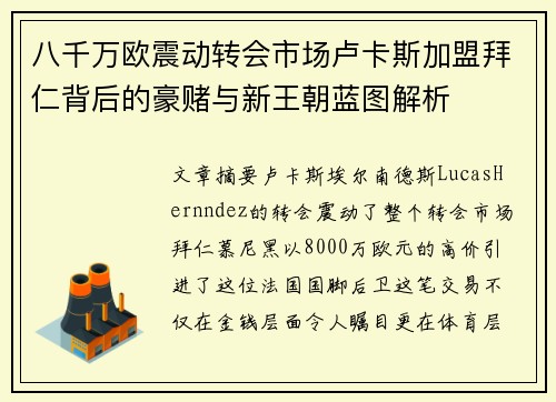 八千万欧震动转会市场卢卡斯加盟拜仁背后的豪赌与新王朝蓝图解析