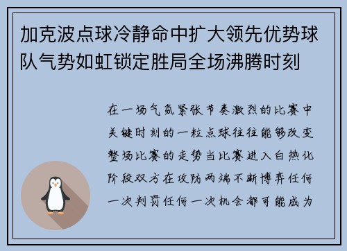 加克波点球冷静命中扩大领先优势球队气势如虹锁定胜局全场沸腾时刻