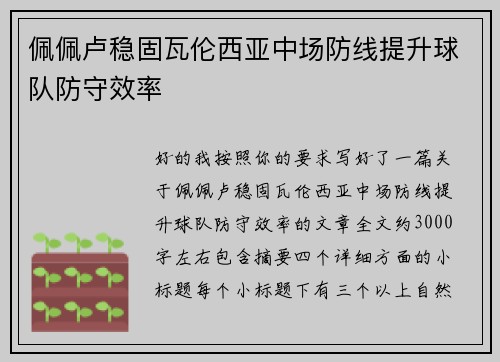 佩佩卢稳固瓦伦西亚中场防线提升球队防守效率