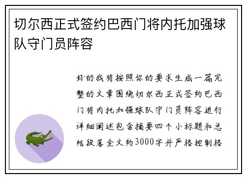切尔西正式签约巴西门将内托加强球队守门员阵容