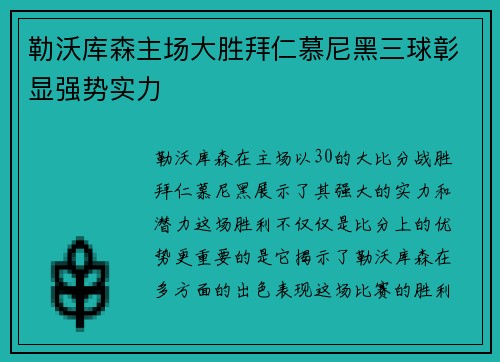 勒沃库森主场大胜拜仁慕尼黑三球彰显强势实力