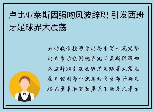 卢比亚莱斯因强吻风波辞职 引发西班牙足球界大震荡