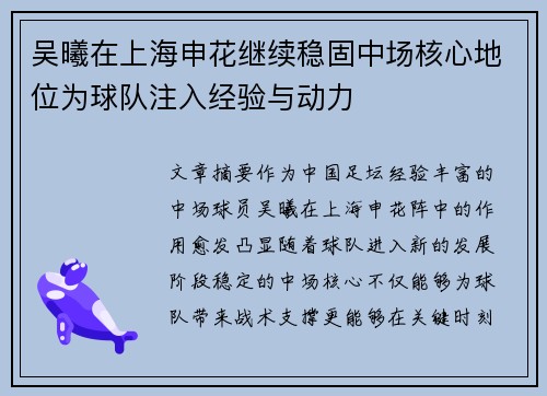 吴曦在上海申花继续稳固中场核心地位为球队注入经验与动力