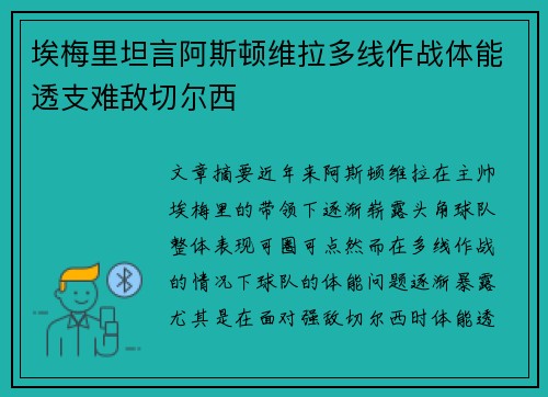 埃梅里坦言阿斯顿维拉多线作战体能透支难敌切尔西