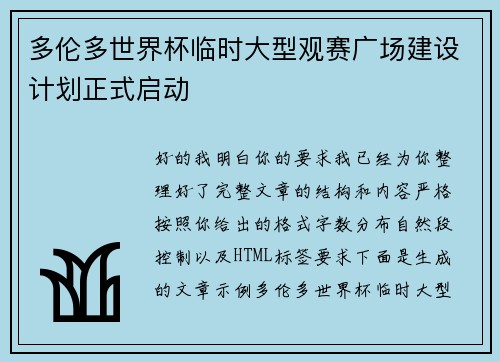 多伦多世界杯临时大型观赛广场建设计划正式启动