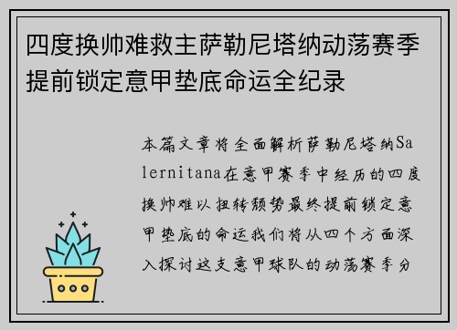 四度换帅难救主萨勒尼塔纳动荡赛季提前锁定意甲垫底命运全纪录