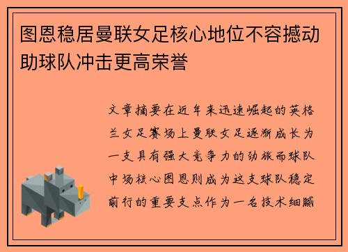 图恩稳居曼联女足核心地位不容撼动助球队冲击更高荣誉