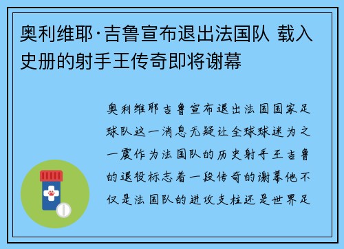 奥利维耶·吉鲁宣布退出法国队 载入史册的射手王传奇即将谢幕