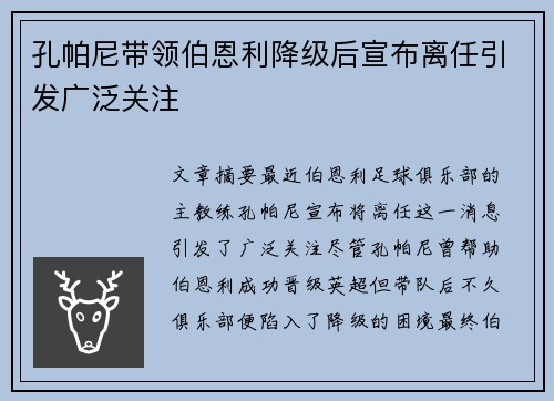 孔帕尼带领伯恩利降级后宣布离任引发广泛关注
