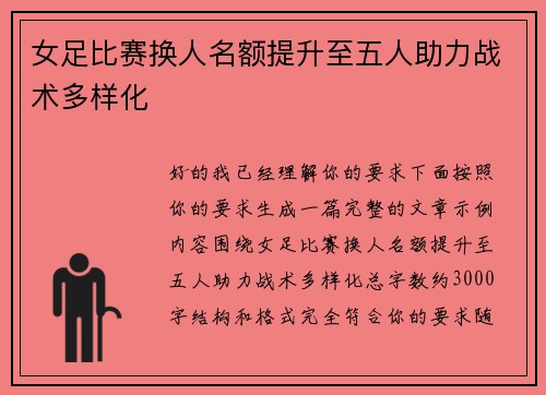 女足比赛换人名额提升至五人助力战术多样化