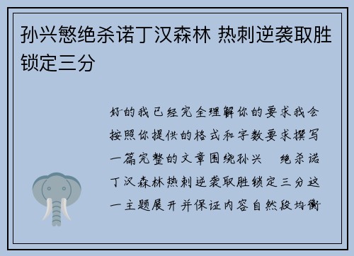 孙兴慜绝杀诺丁汉森林 热刺逆袭取胜锁定三分