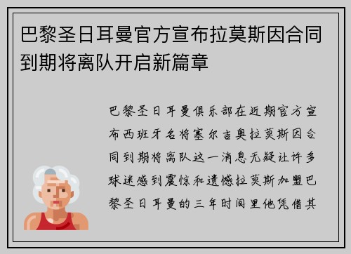 巴黎圣日耳曼官方宣布拉莫斯因合同到期将离队开启新篇章