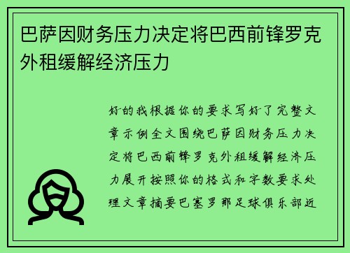 巴萨因财务压力决定将巴西前锋罗克外租缓解经济压力