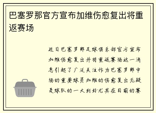 巴塞罗那官方宣布加维伤愈复出将重返赛场