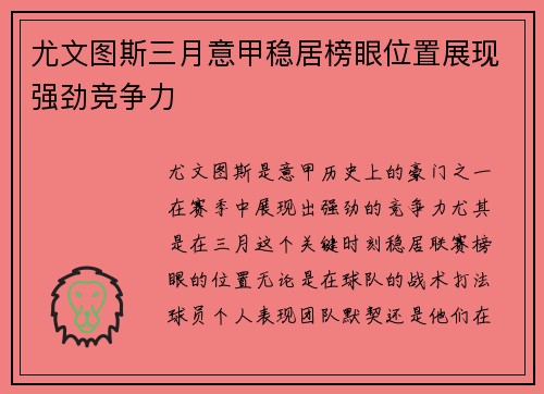尤文图斯三月意甲稳居榜眼位置展现强劲竞争力