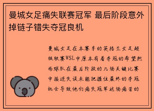 曼城女足痛失联赛冠军 最后阶段意外掉链子错失夺冠良机 曼城女足痛失联赛冠军 最后阶段意外掉链子错失夺冠良机