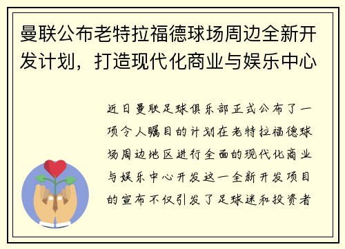 曼联公布老特拉福德球场周边全新开发计划，打造现代化商业与娱乐中心