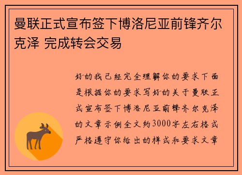 曼联正式宣布签下博洛尼亚前锋齐尔克泽 完成转会交易