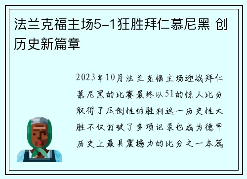 法兰克福主场5-1狂胜拜仁慕尼黑 创历史新篇章