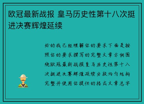 欧冠最新战报 皇马历史性第十八次挺进决赛辉煌延续