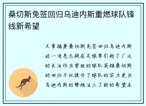 桑切斯免签回归乌迪内斯重燃球队锋线新希望