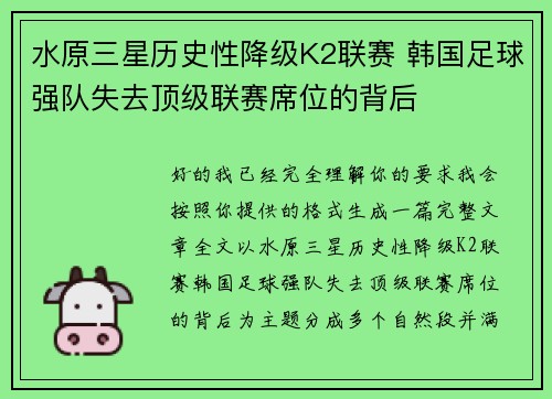 水原三星历史性降级K2联赛 韩国足球强队失去顶级联赛席位的背后