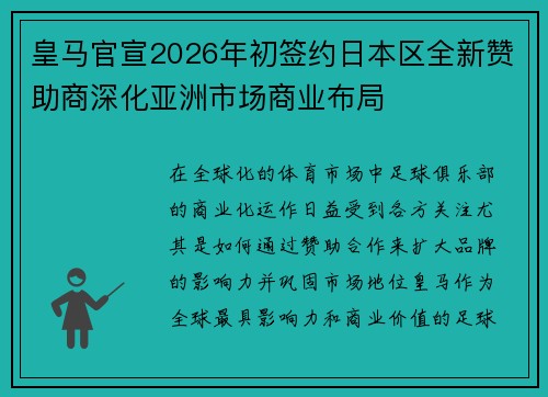 皇马官宣2026年初签约日本区全新赞助商深化亚洲市场商业布局