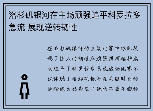 洛杉矶银河在主场顽强追平科罗拉多急流 展现逆转韧性 洛杉矶银河在主场顽强追平科罗拉多急流 展现逆转韧性