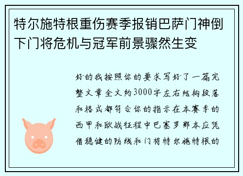 特尔施特根重伤赛季报销巴萨门神倒下门将危机与冠军前景骤然生变