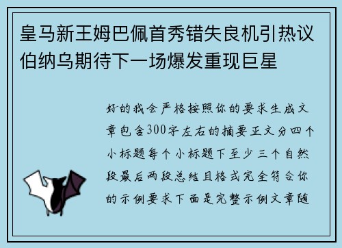 皇马新王姆巴佩首秀错失良机引热议伯纳乌期待下一场爆发重现巨星