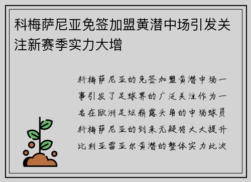 科梅萨尼亚免签加盟黄潜中场引发关注新赛季实力大增 科梅萨尼亚免签加盟黄潜中场引发关注新赛季实力大增