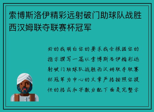 索博斯洛伊精彩远射破门助球队战胜西汉姆联夺联赛杯冠军