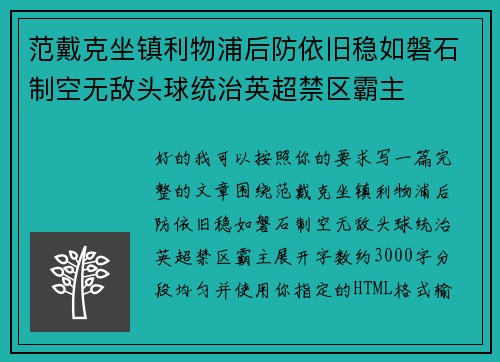 范戴克坐镇利物浦后防依旧稳如磐石制空无敌头球统治英超禁区霸主 范戴克坐镇利物浦后防依旧稳如磐石制空无敌头球统治英超禁区霸主
