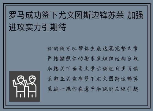 罗马成功签下尤文图斯边锋苏莱 加强进攻实力引期待