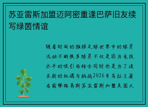 苏亚雷斯加盟迈阿密重逢巴萨旧友续写绿茵情谊