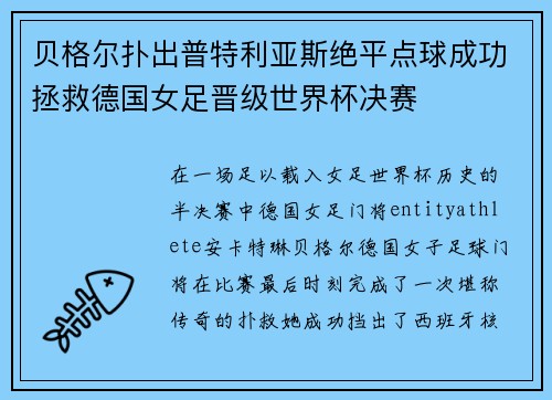 贝格尔扑出普特利亚斯绝平点球成功拯救德国女足晋级世界杯决赛