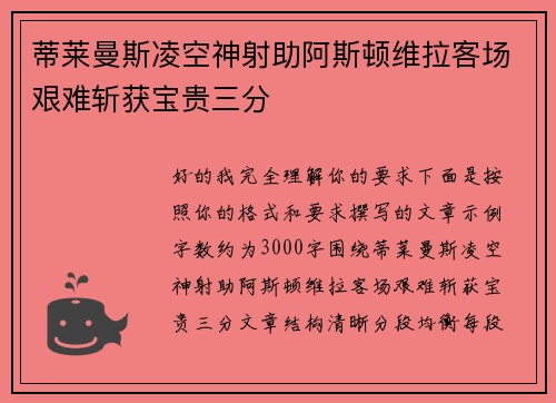 蒂莱曼斯凌空神射助阿斯顿维拉客场艰难斩获宝贵三分