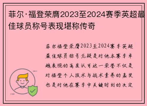 菲尔·福登荣膺2023至2024赛季英超最佳球员称号表现堪称传奇